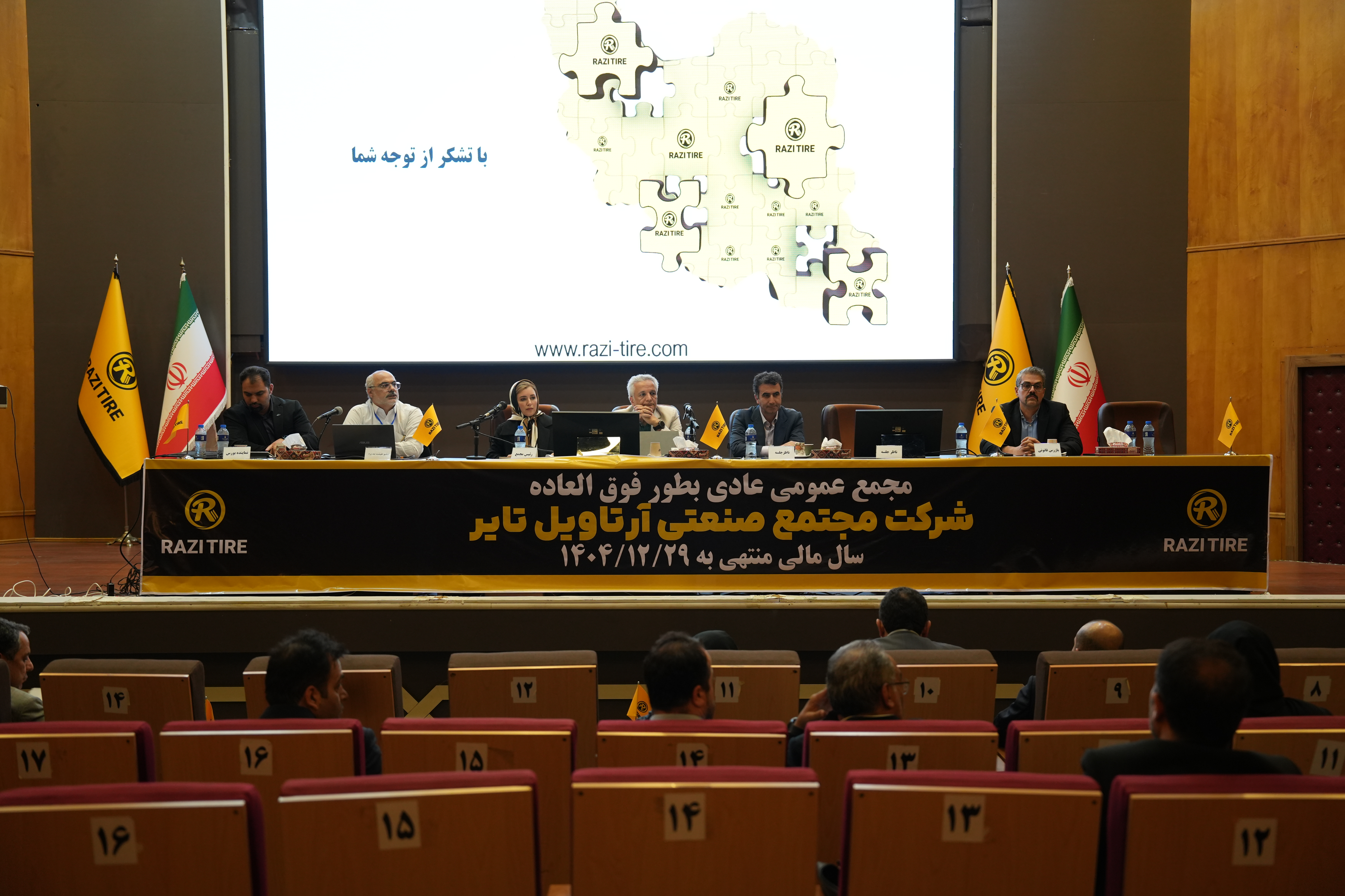 گزارش تصویری از مجمع عمومی عادی به‌طور فوق‌العاده شرکت مجتمع صنعتی آرتاویل تایر